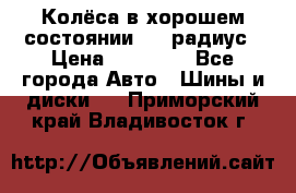 Колёса в хорошем состоянии! 13 радиус › Цена ­ 12 000 - Все города Авто » Шины и диски   . Приморский край,Владивосток г.